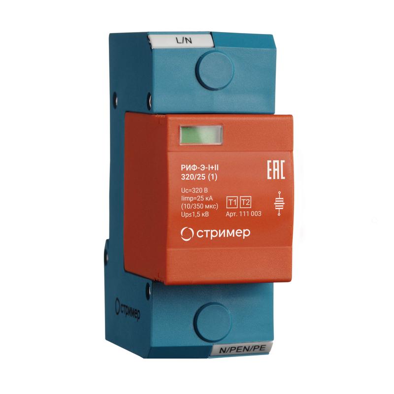 Устройство защиты от импульсных перенапряжений РИФ-Э-I+II 320/25 (1) Стример 111003