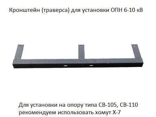 Траверса (кронштейн) для установки ОПН 6-10кВ покрытие черн. лак АЭМЗ ЦБ-00001334
