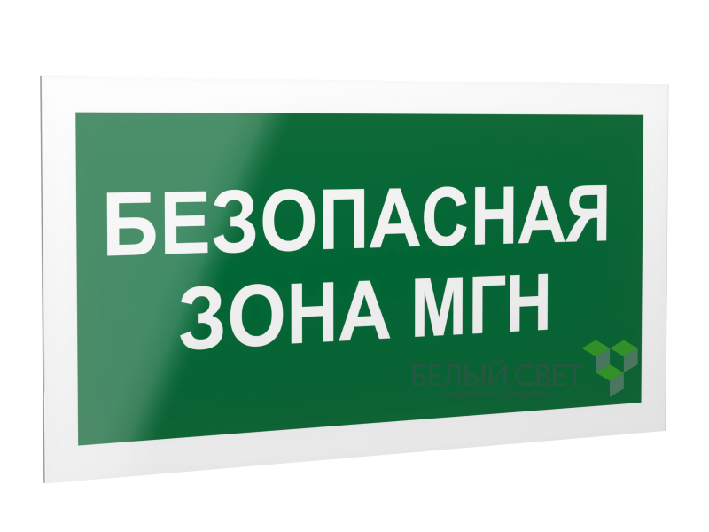 Знак безопасности PP-40205.E68 "Безопасная зона для маломобильных групп" Белый свет a18777