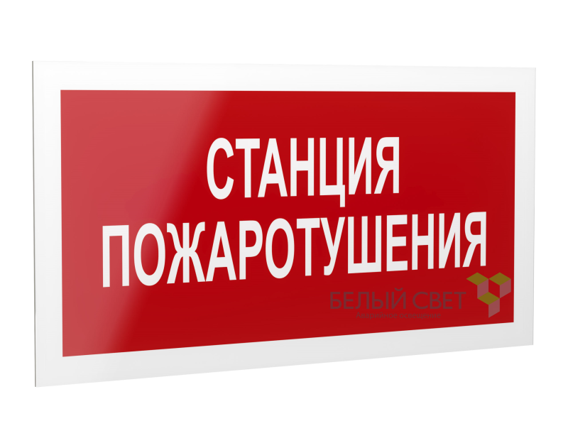 Знак безопасности PP-40205.F22 "Станция пожаротушения" Белый свет a18423