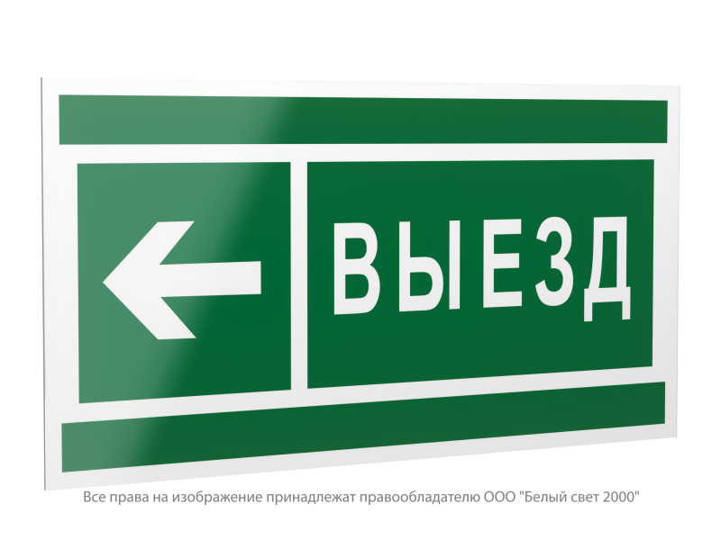 Знак безопасности PP-40205.N08 "Направление к воротам выезда налево" Белый свет a18774