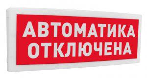 Оповещатель охранно-пожарный световой (табло) адресный "Автоматика отключена" С2000-ОСТ исп.02 Болид 261763
