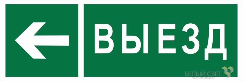 Знак безопасности NPU-3311.N08 "Направление к воротам выезда налево" Белый Свет a18594
