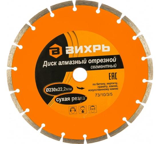 Диск отрезной алмазный сегментный 230х22.2мм сухая резка Вихрь 73/10/3/5