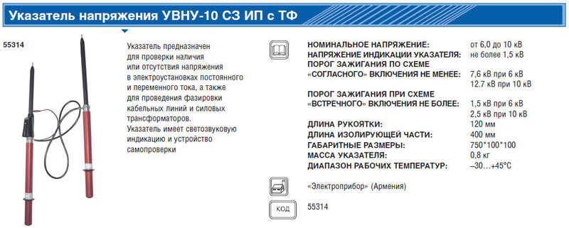 Указатель напряжения УВНУ-10С3 ИП с ТФ