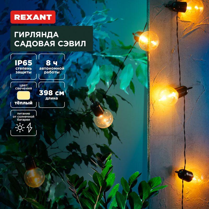 Гирлянда садовая Сэвил на солнечной батарее коллекция Лондон Rexant 602-2420