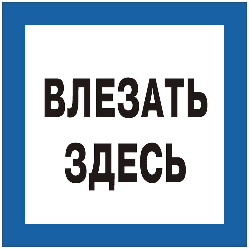 Знак "Влезать здесь" 250х250 (самокл)