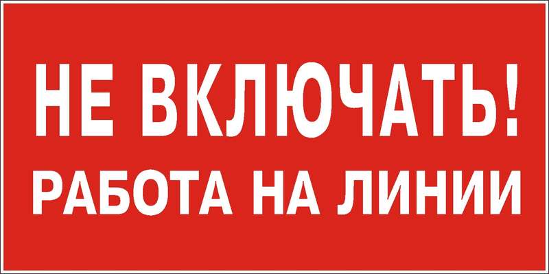 Знак "Не включать. Работа на линии" 200х100 (самокл)