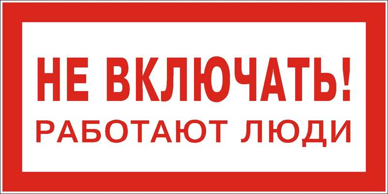 Знак "Не включать. Работают люди" 200х100 (самокл)