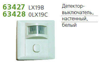 Детектор-выключатель наст. угол обзора 120град. IP44 TECHNOLIGHT LX19C бел.