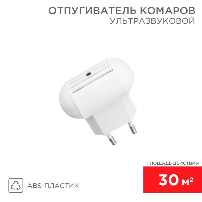 Отпугиватель комаров ультразвуковой S 30кв.м 220В Rexant 71-0014