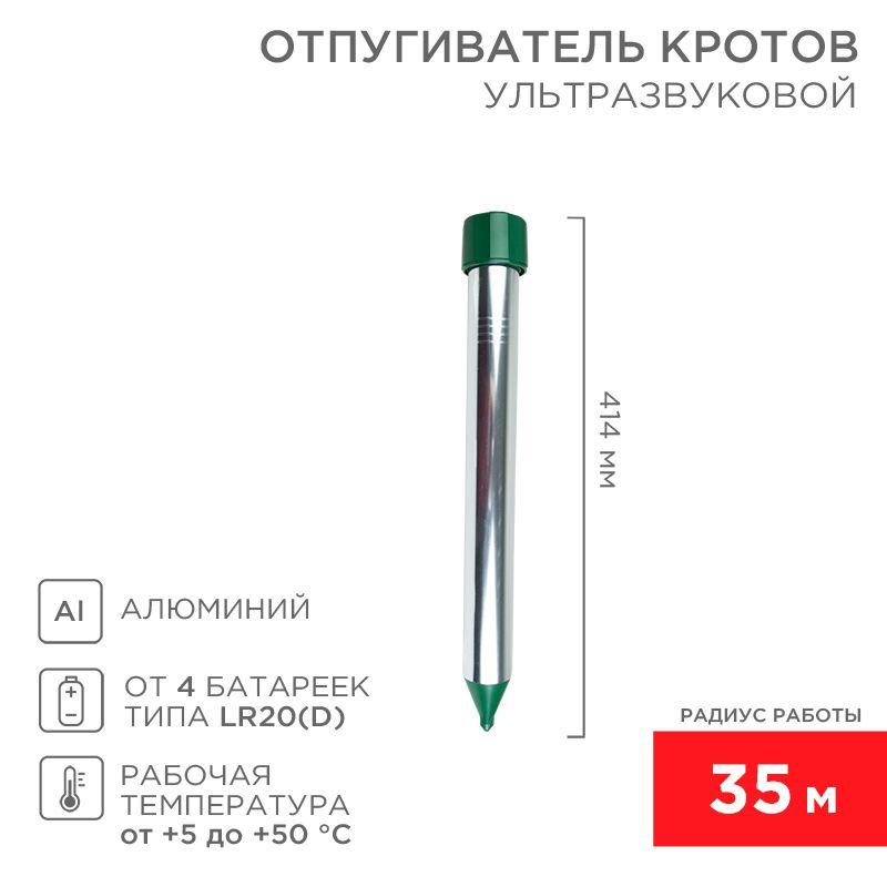 Отпугиватель кротов ультразвуковой R35м металл Rexant 71-0022