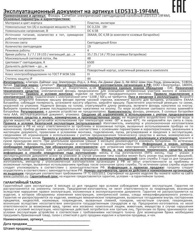 Фонарь налобный LED 5313-19F 4ML 19LED 4 режима 3хR03 (в компл.) камуфляж Camelion 7538