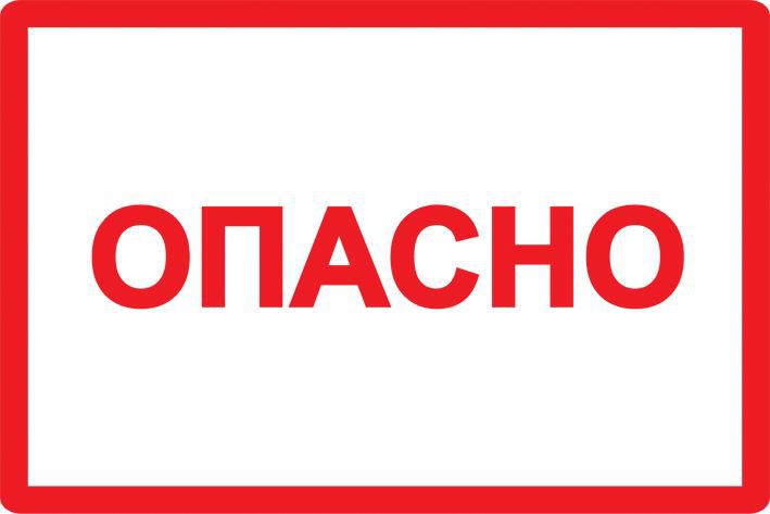 Символ "Опасно" 210х297 IEK YPC10-OPASN-6-020