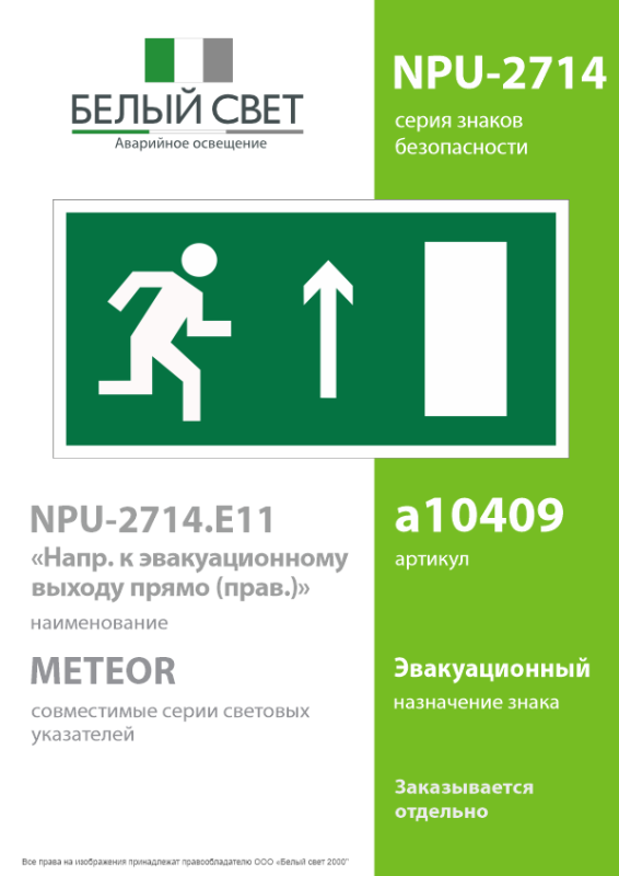 Наклейка NPU-2714.E11 "Направление к эвакуационному выходу прямо" (прав.) Белый свет a10409