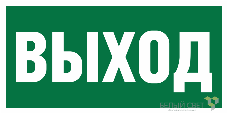 Наклейка NPU-2110.E22 "Выход" Белый свет a10862