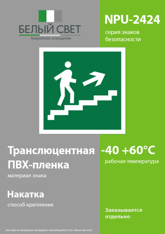 Знак безопасности NPU-2424.E15 "Напр. к эвакуац. выходу по лестн. вверх (прав.)" Белый свет a11052