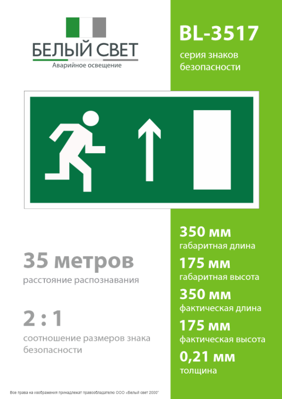 Пластина BL-3517.E11 "Направление к эвакуационному выходу прямо (прав.)" Белый свет a12896