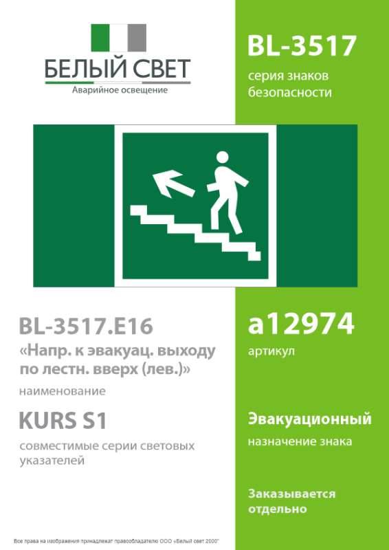 Знак безопасности BL-3517.E16 " Напр. к эвакуац. выходу по лестн. вверх (лев.) Белый Свет a12974