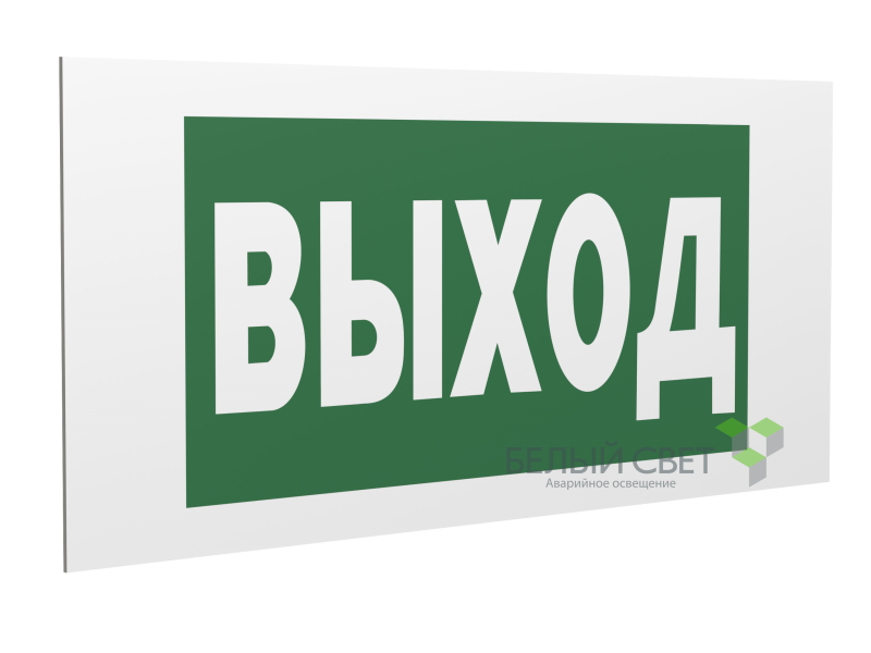 Знак безопасности PS-40206.E22 "Выход" Белый свет a13745