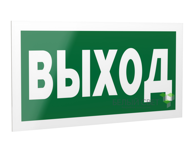 Знак безопасности PP-40205.E22 "Выход" Белый свет a13953