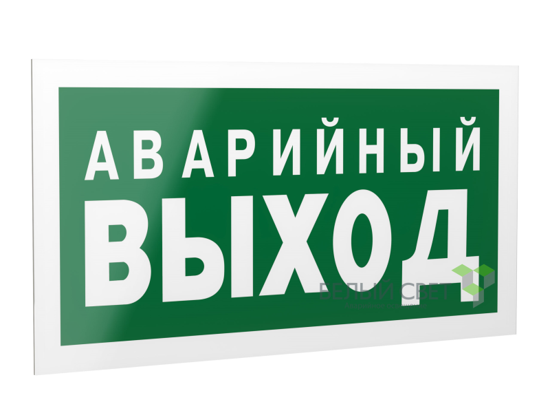 Знак безопасности PP-40205.E23 "Аварийный выход" Белый свет a13955