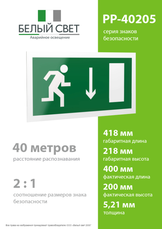 Знак безопасности PP-40205.E09 "Указатель двери эвакуационного выхода (прав.) Белый Свет a13965