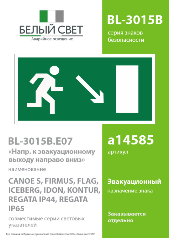 Знак безопасности BL-3015B.E07 "Напр. к эвакуационному выходу направо вниз" Белый свет a14585