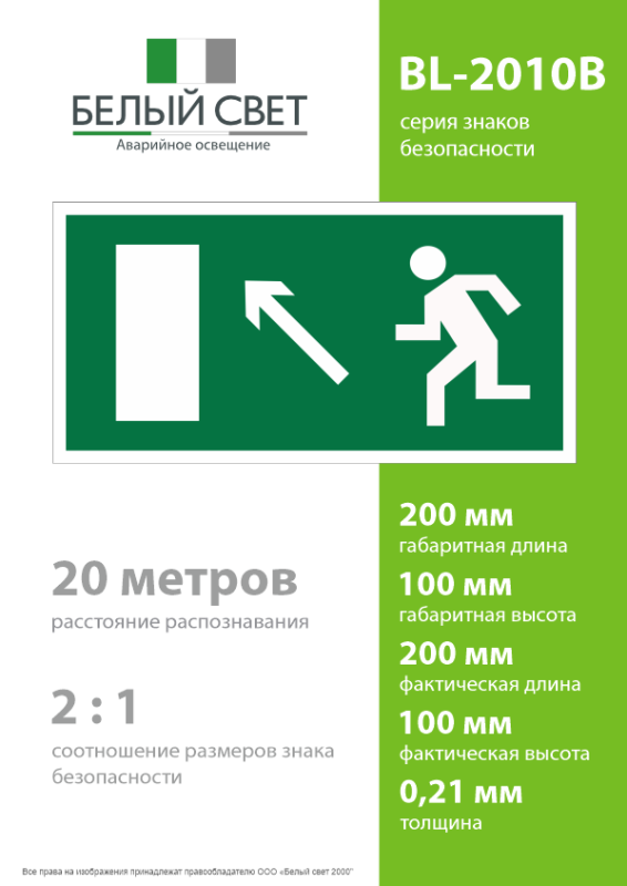 Знак безопасности BL-2010B.E06 "Напр. к эвакуационному выходу налево вверх" Белый Свет a15030