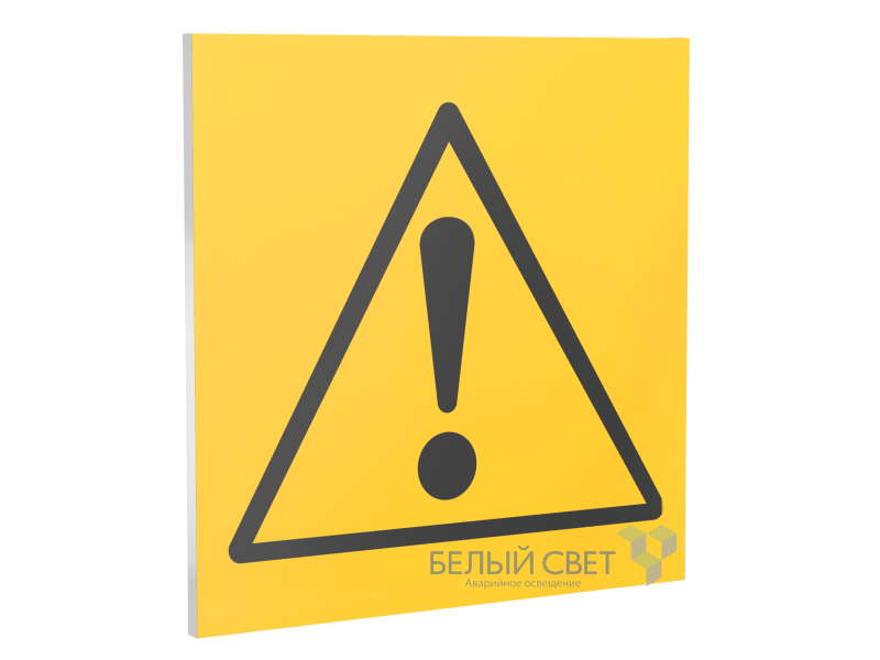 Знак безопасности PT-17176.C06"Опасность" Белый свет a15112