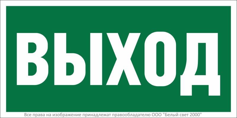 Знак безопасности BL-2915B.E22"Выход" Белый свет a16656