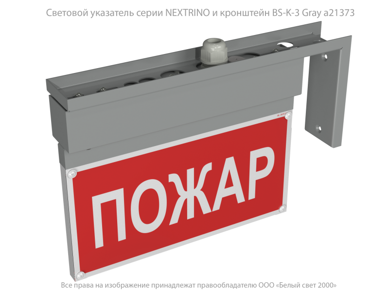 Указатель световой BS-NEXTRINO-10-S1-ELON Gray централиз. электропитания Белый свет a17029