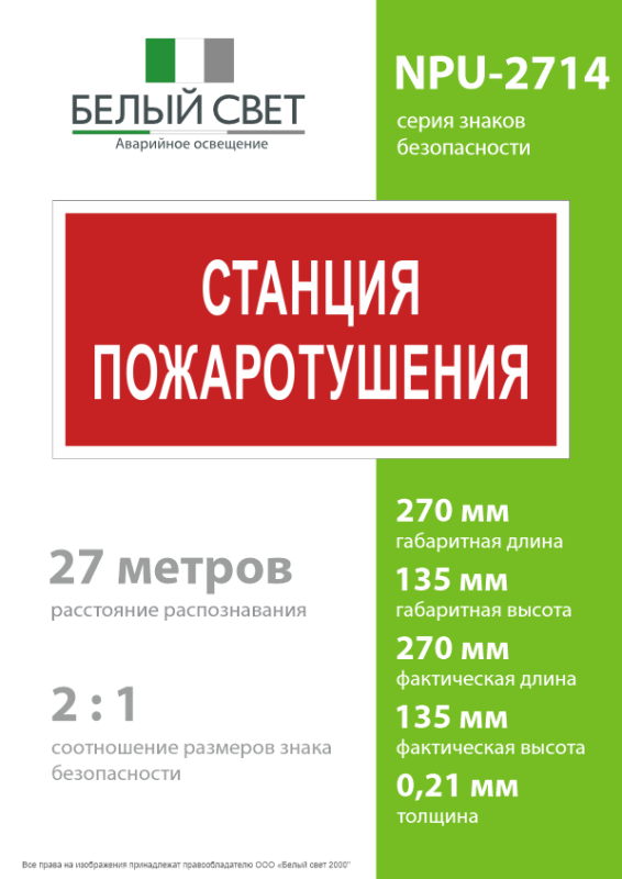 Знак безопасности NPU-2714.F22"Станция пожаротушения" Белый свет a17695