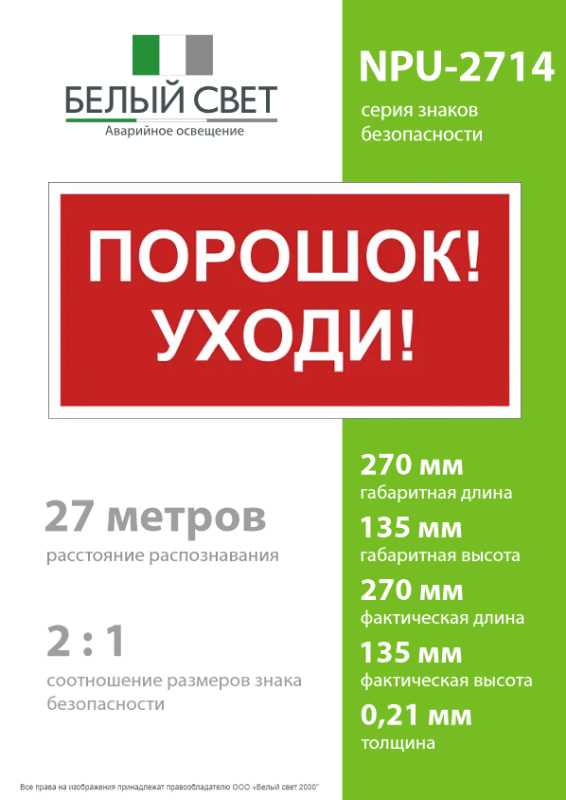 Знак безопасности NPU-2714.F26"Порошок-уходи" Белый свет a17699