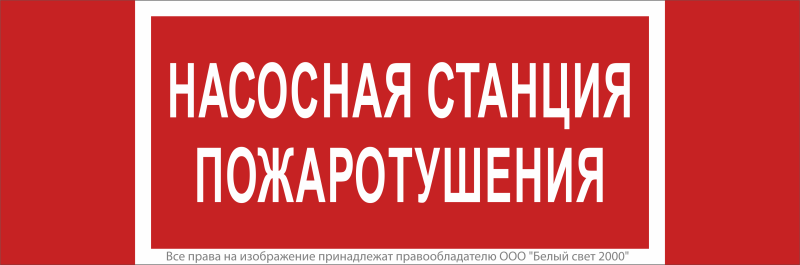 Знак безопасности NPU-3413.F21 "Насосная станция пожаротушения" Белый Свет a17718