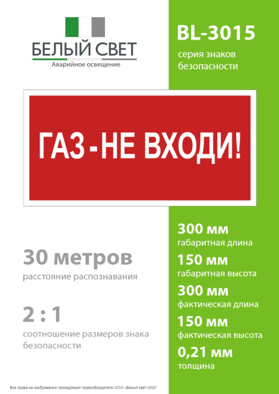 Знак безопасности BL-3015.F23 "Газ-не входи" Белый Свет a17752