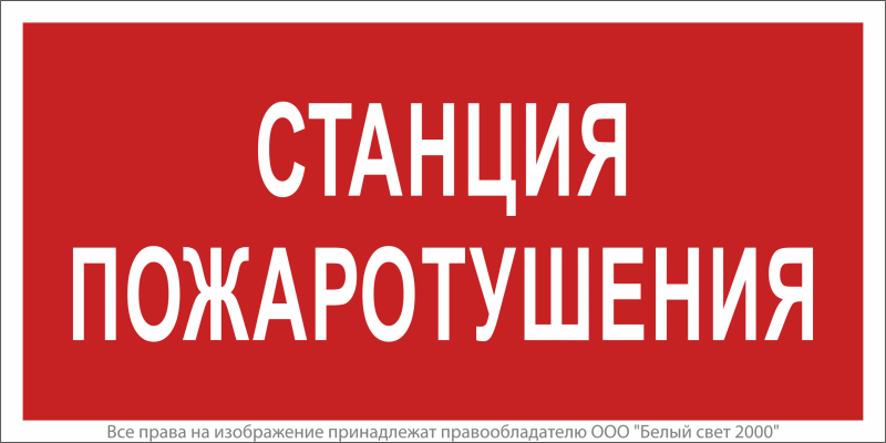 Знак безопасности BL-4020.F22"Станция пожаротушения" Белый свет a17775