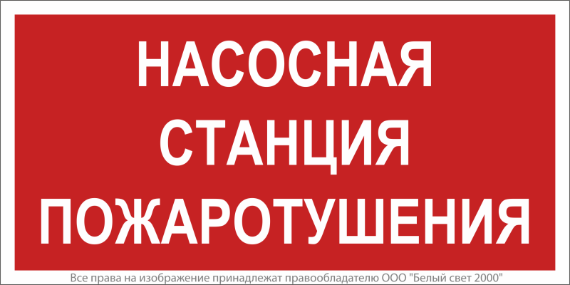 Знак безопасности BL-3517.F21"Насосная станция пожаротушения" Белый свет a17782