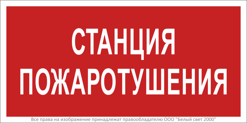 Знак безопасности BL-3015B.F22 "Станция пожаротушения" Белый свет a17791