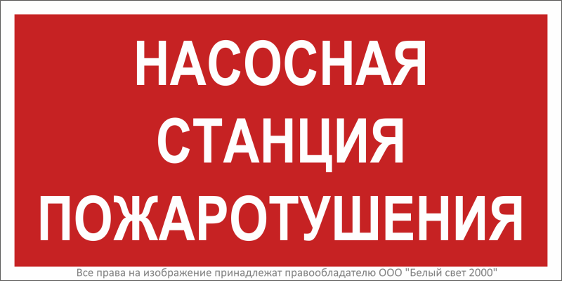 Знак безопасности BL-2010B.F21"Насосная станция пожаротушения" Белый свет a17798