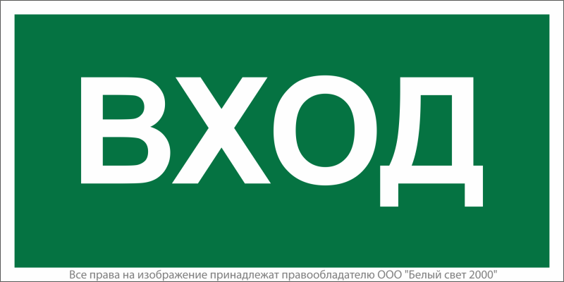 Знак безопасности NPU-2714.N04 "Вход" Белый свет a17822