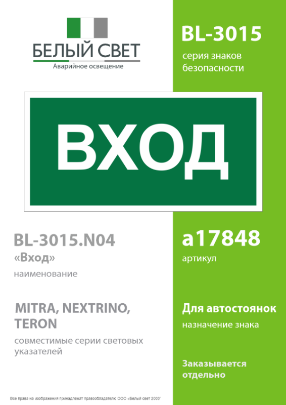 Знак безопасности BL-3015.N04"Вход" Белый свет a17848