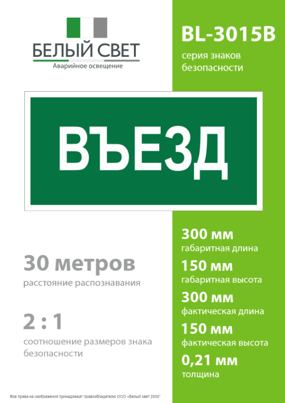 Знак безопасности BL-3015B.N03"Въезд" Белый свет a17862