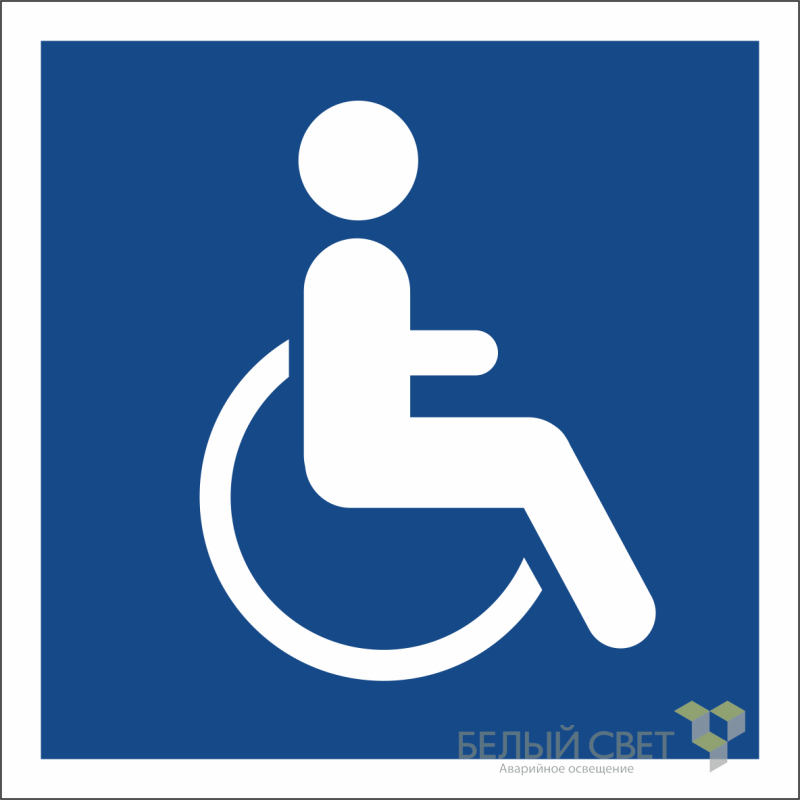 Знак безопасности NPU-2424.D02"Символы доступ. для инвалидов всех категорий" Белый свет a17882
