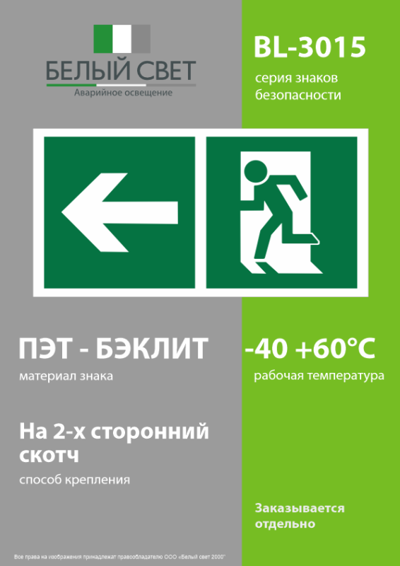 Знак безопасности BL-3015.E32"Напр. к эвакуационному выходу налево" Белый свет a18184