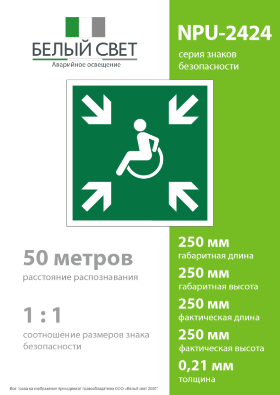 Знак безопасности NPU-2424.E65"Пункт (место) сбора МГН (безопасная зона МГН)" Белый свет a18398