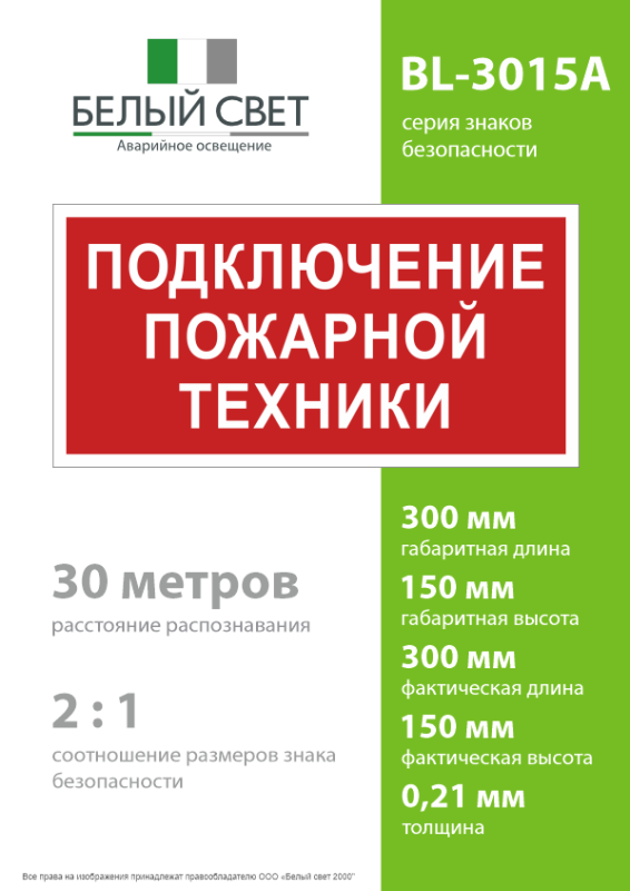 Знак безопасности BL-3015A.F34"Подключение пожарной техники" Белый свет a18417