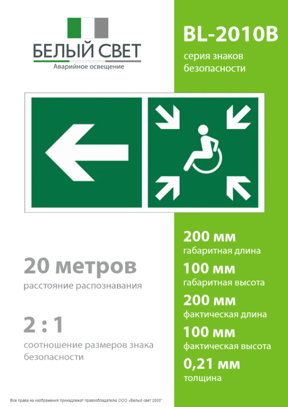 Знак безопасности BL-2010B.E75"Напр. движ. к пункту сбора(безоп.зоне)МГН налево" Белый свет a18526