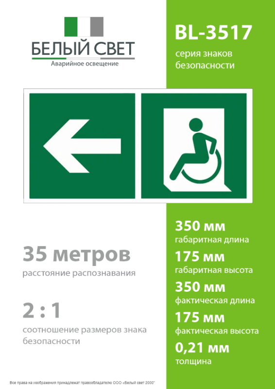 Знак безопасности BL-3517.E72"Напр. движения к эвакуац. выходу МГН налево" Белый свет a18618