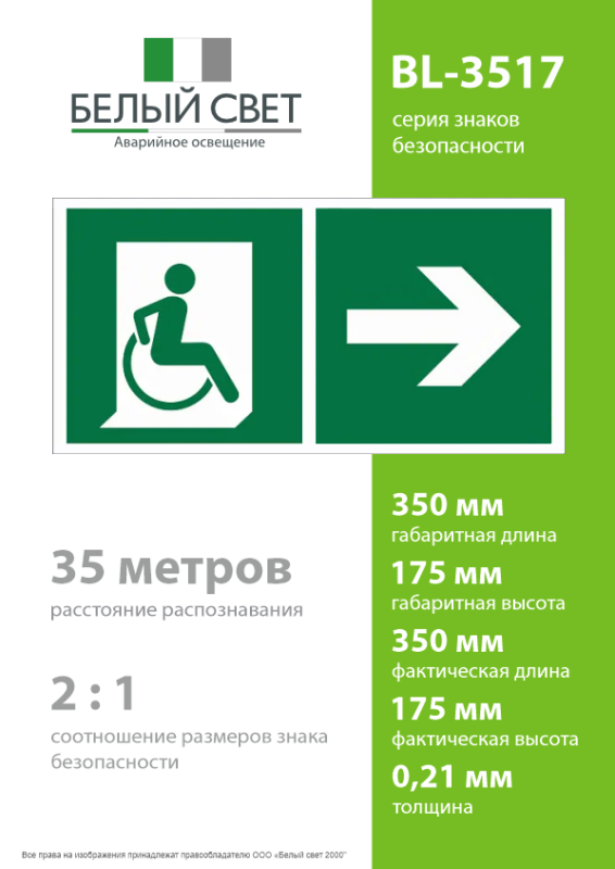Знак безопасности BL-3517.E73"Напр. движения к эвакуац. выходу МГН направо" Белый свет a18619